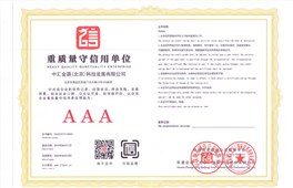 重质量守信用单位